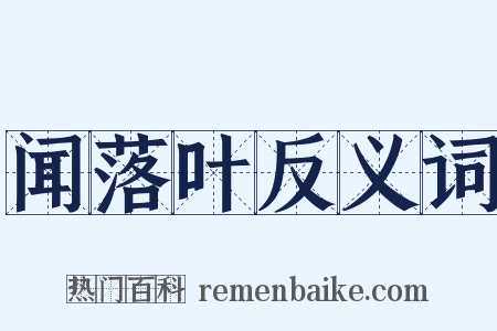 闻落叶反义词是什么意思的图片